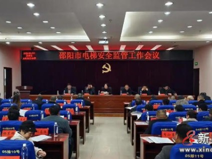 湖南?邵陽電梯維保專項(xiàng)約談21家電梯機(jī)構(gòu)，強(qiáng)化安全主體責(zé)任