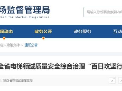 陜西西安電梯安全“百日攻堅(jiān)”自查行動：隱患早發(fā)現(xiàn)，風(fēng)險(xiǎn)早消除