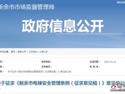 江西省?新余市公開征求《電梯安全管理條例》意見