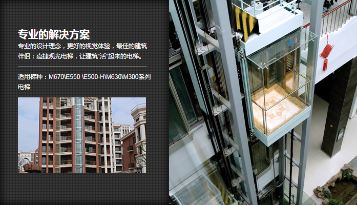 江南嘉捷電梯-觀光電梯 Jiangnan Jiajie Tourist elevator