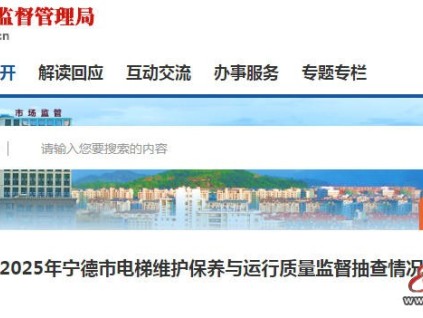 福建省寧德市電梯維保抽查結(jié)果公布：整體良好，部分單位需整改