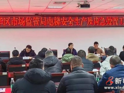 成都市成華區(qū)市監(jiān)局召開電梯安全會議：壓實責任，提升應(yīng)急響應(yīng)能力