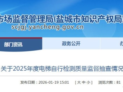 ?江蘇省鹽城市市場(chǎng)監(jiān)管局通報(bào)電梯檢測(cè)抽查結(jié)果：277個(gè)問(wèn)題待整改