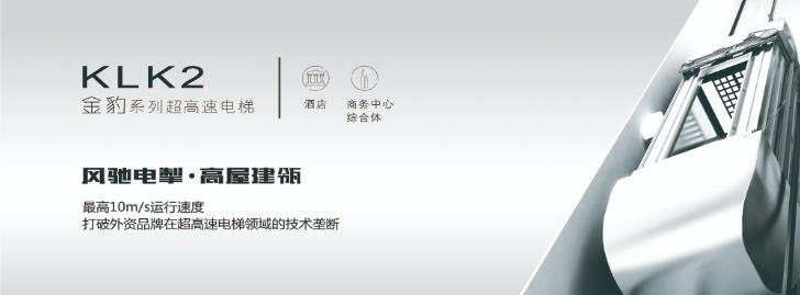 康力電梯——KLK2“金豹”超高速電梯