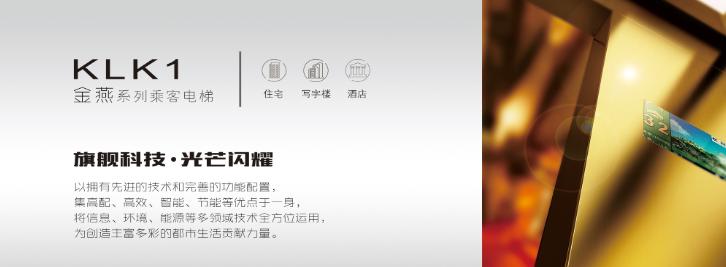 康力電梯——KLK1“金燕”乘客電梯