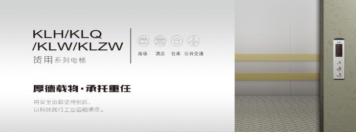 康力電梯——貨用電梯