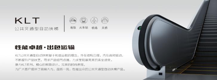康力電梯——公共交通型自動(dòng)扶梯