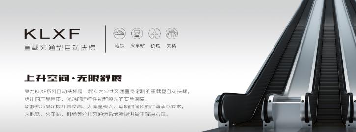 康力電梯——重載公交型自動扶梯