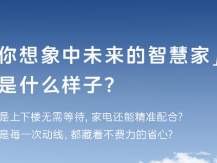 若電梯能聯(lián)動(dòng)家電，未來的家該是什么樣？