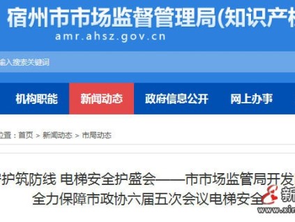 安徽宿州市監(jiān)局開發(fā)區(qū)分局：駐點護(hù)航電梯安全 保障市政協(xié)會議順利召開?