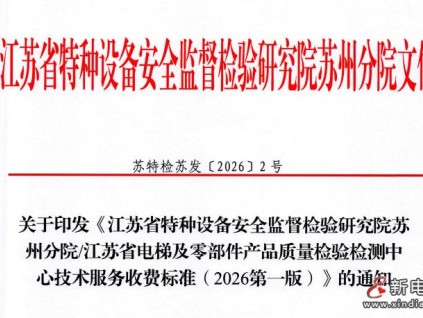 江蘇特檢院蘇州分院/江蘇電梯及零部件產(chǎn)品質(zhì)檢中心技術(shù)服務(wù)收費(fèi)標(biāo)準(zhǔn)（2026第一版）已正式發(fā)布