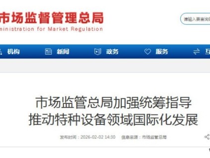 市場(chǎng)監(jiān)管總局發(fā)布特種設(shè)備國(guó)際化發(fā)展指導(dǎo)意見