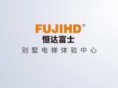 恒達富士別墅電梯體驗中心歡迎您