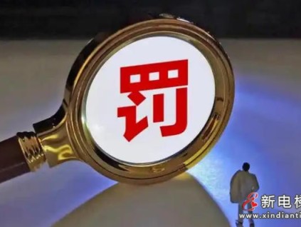 內(nèi)蒙古烏海某小區(qū)應(yīng)急照明、對(duì)講系統(tǒng)失效 16100元罰款敲警鐘