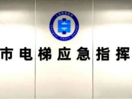 上海電梯應(yīng)急救援：12分鐘平均解困，三級(jí)響應(yīng)守護(hù)安全
