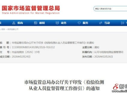 市場(chǎng)監(jiān)管總局辦公廳關(guān)于加強(qiáng)檢驗(yàn)檢測(cè)從業(yè)人員監(jiān)督管理 規(guī)范從業(yè)行為的通知