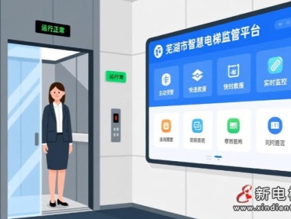 安徽蕪湖鏡湖區(qū)智慧電梯監(jiān)管平臺(tái)上線 以“技防+智防”筑牢乘梯安全屏障