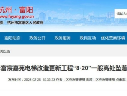 杭州富陽富宸嘉苑電梯改造“8·20”高處墜落事故查明 多方責(zé)任明確