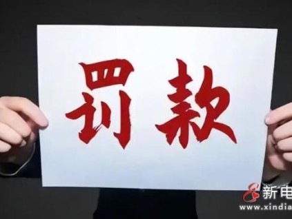 違規(guī)動(dòng)火釀火情！北京某電梯公司因作業(yè)失范遭罰2.8萬元